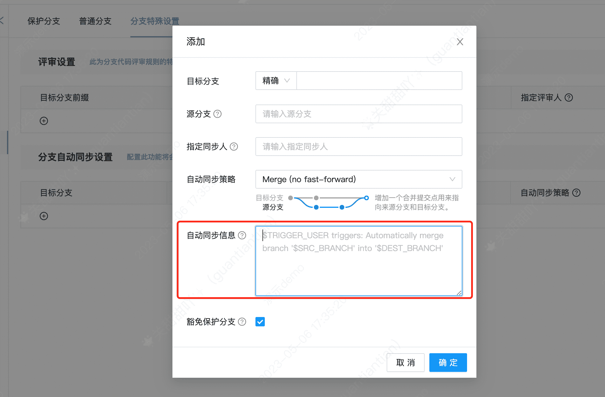 分支自动同步设置